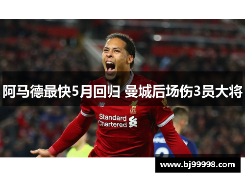 阿马德最快5月回归 曼城后场伤3员大将