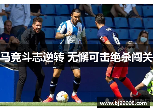 马竞斗志逆转 无懈可击绝杀闯关