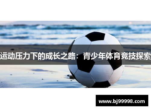 运动压力下的成长之路：青少年体育竞技探索