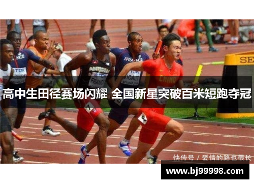 高中生田径赛场闪耀 全国新星突破百米短跑夺冠