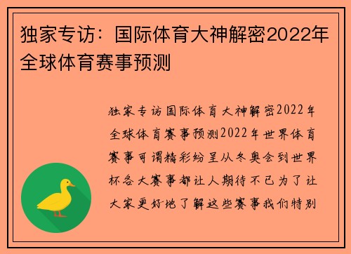 独家专访：国际体育大神解密2022年全球体育赛事预测