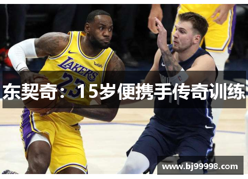 东契奇：15岁便携手传奇训练