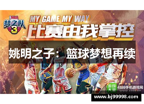 姚明之子：篮球梦想再续