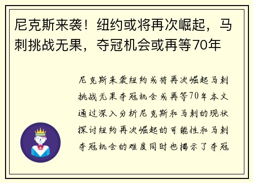 尼克斯来袭！纽约或将再次崛起，马刺挑战无果，夺冠机会或再等70年
