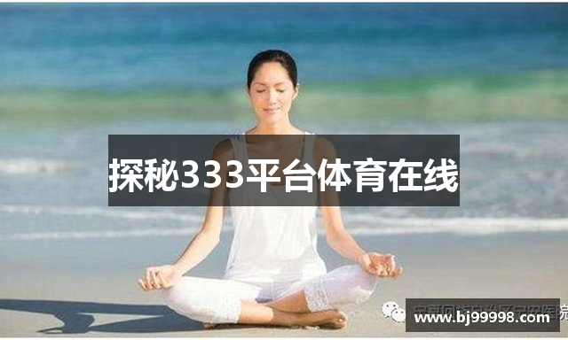 探秘333平台体育在线